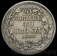 20 копеек - 40 грошей 1850 года