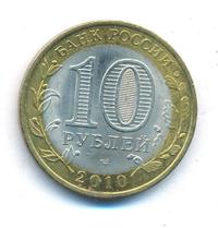 10 рублей 2010 года СПМД