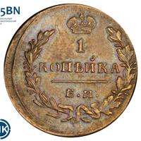 1 копейка 1830 года