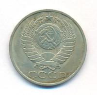 50 копеек 1990 года