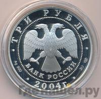 3 рубля 2004 года СПМД