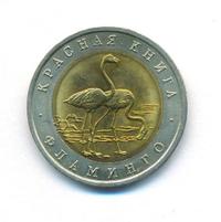 50 рублей 1994 года ЛМД Красная книга