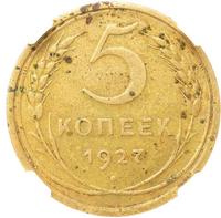 5 копеек 1927 года