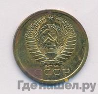 5 копеек 1969 года