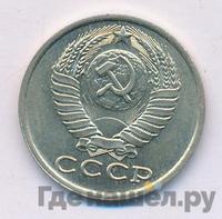 15 копеек 1984 года