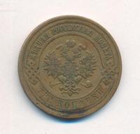 3 копейки 1911 года СПБ