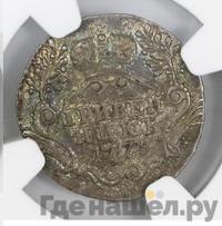 Гривенник 1775 года