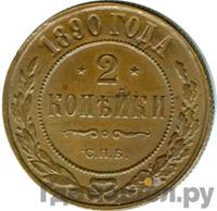 2 копейки 1890 года СПБ