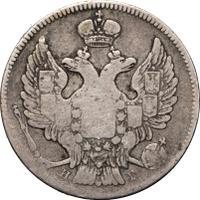 20 копеек 1838 года СПБ НГ