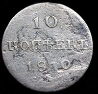 10 копеек 1810 года