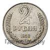 2 рубля 1958 года