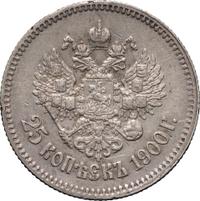 25 копеек 1900 года