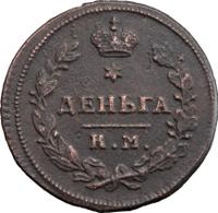 Деньга 1812 года