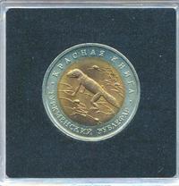 50 рублей 1993 года ЛМД Красная книга