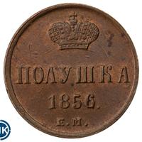 Полушка 1856 года ЕМ