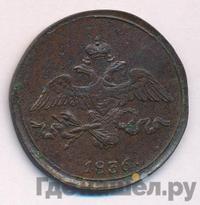 2 копейки 1836 года