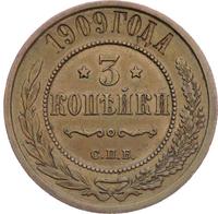 3 копейки 1909 года СПБ