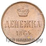 Денежка 1864 года ЕМ