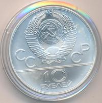 10 рублей 1978 года  Гребля