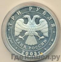 3 рубля 2003 года ММД
