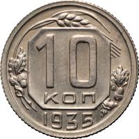 10 копеек 1935 года