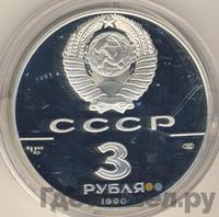 3 рубля 1990 года ЛМД