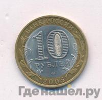 10 рублей 2005 года СПМД