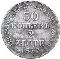 30 копеек - 2 злотых 1837 года
