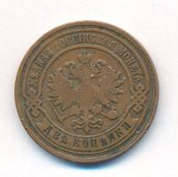 2 копейки 1881 года СПБ