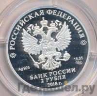 2 рубля 2018 года СПМД