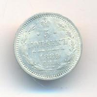 5 копеек 1889 года СПБ АГ