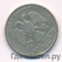 2 рубля 1997 года ММД