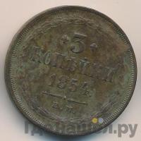 3 копейки 1854 года