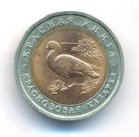 10 рублей 1992 года ЛМД Красная книга