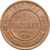 1 копейка 1869 года