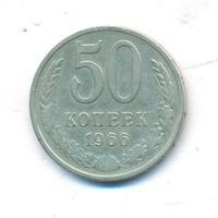 50 копеек 1966 года