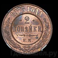 2 копейки 1873 года ЕМ