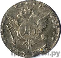 15 копеек 1766 года ММД