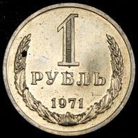 1 рубль 1971 года