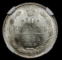 10 копеек 1914 года СПБ ВС