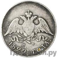 10 копеек 1829 года СПБ НГ