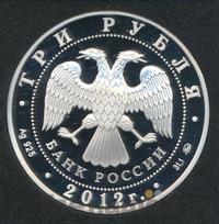 3 рубля 2012 года ММД