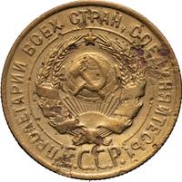 3 копейки 1928 года