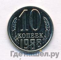 10 копеек 1988 года