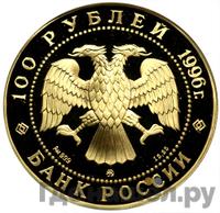 100 рублей 1996 года ММД Золото