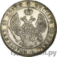 25 копеек 1841 года СПБ НГ