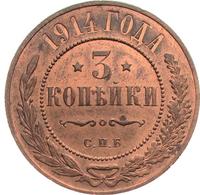 3 копейки 1914 года СПБ