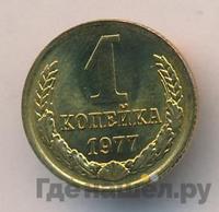 1 копейка 1977 года
