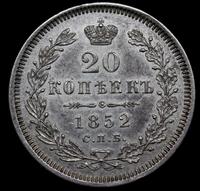 20 копеек 1852 года