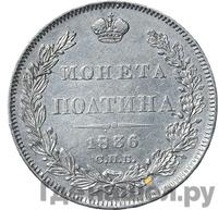 Полтина 1836 года СПБ НГ